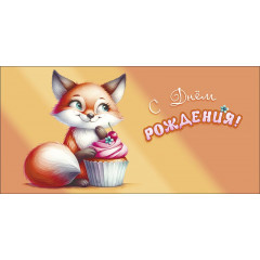 Конверт для денег С Днем Рождения!