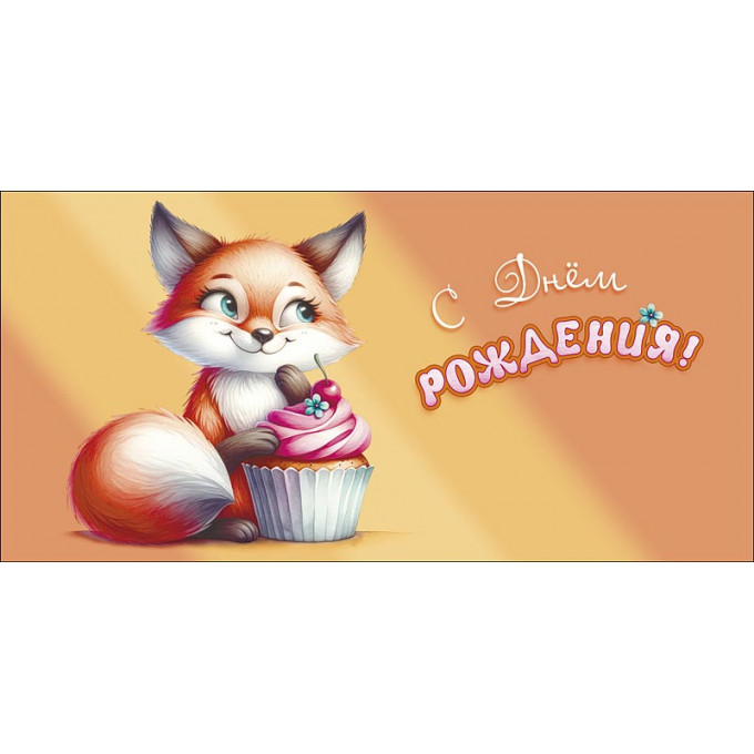Конверт для денег С Днем Рождения!