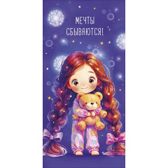 Конверт для денег Мечты сбываются!
