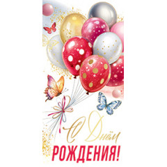 Конверт для денег С Днем рождения!