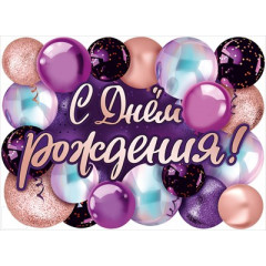 Плакат "С Днем рождения!"