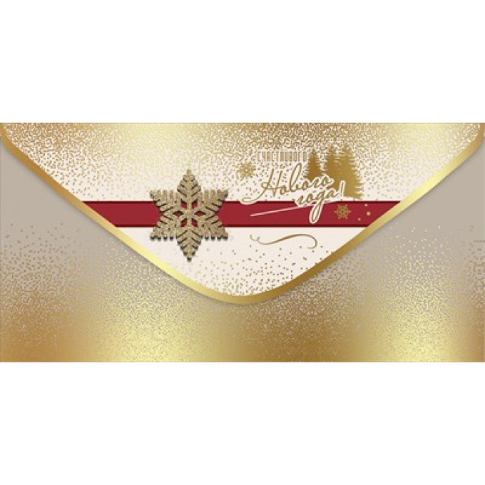 Конверт для денег "Счастливого Нового года!"