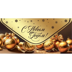 Конверт для денег "С Новым Годом!"