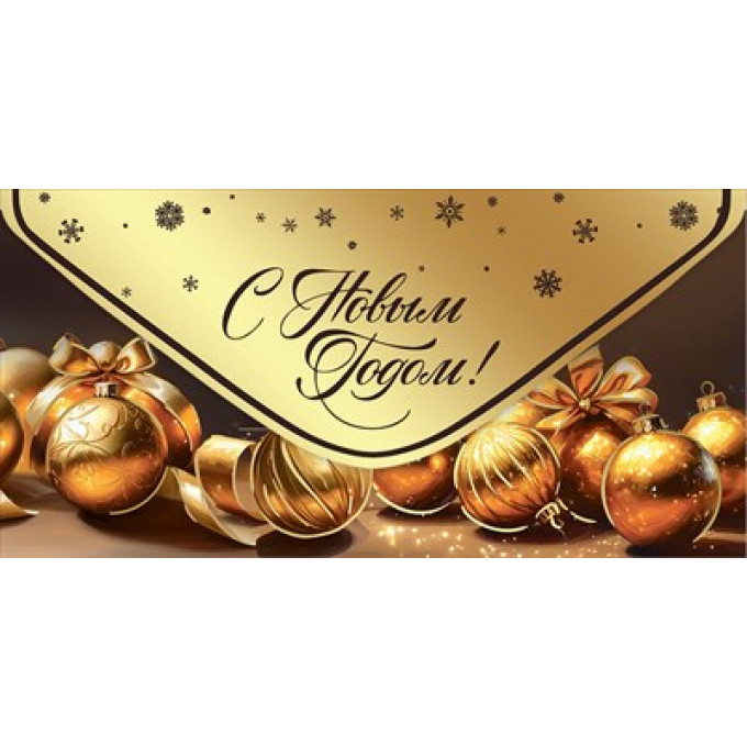 Конверт для денег "С Новым Годом!"