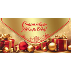 Конверт для денег "Счастливого Нового года!"