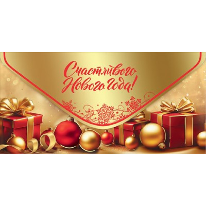 Конверт для денег "Счастливого Нового года!"