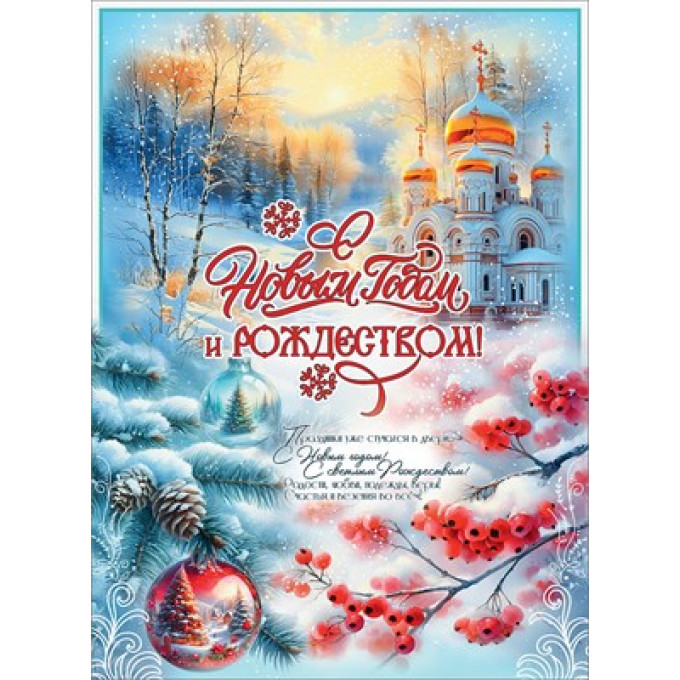 Плакат "С Новым годом и Рождеством!"