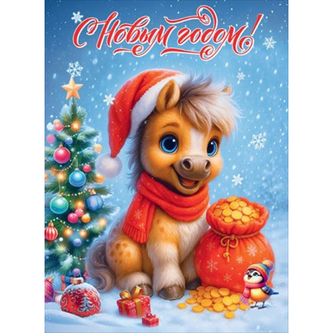 Плакат "С Новым годом!"