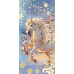 Конверт для денег "С Новым годом!"