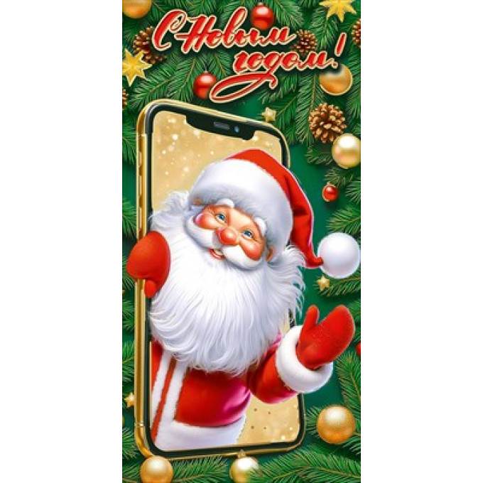 Конверт для денег "С Новым годом!"