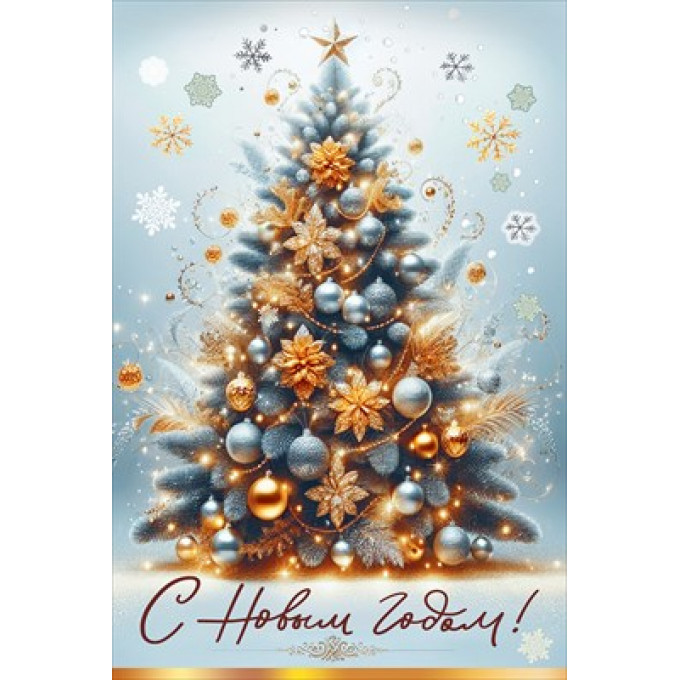 Открытка "С Новым годом!"