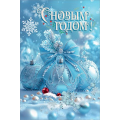 Открытка "С Новым годом!"