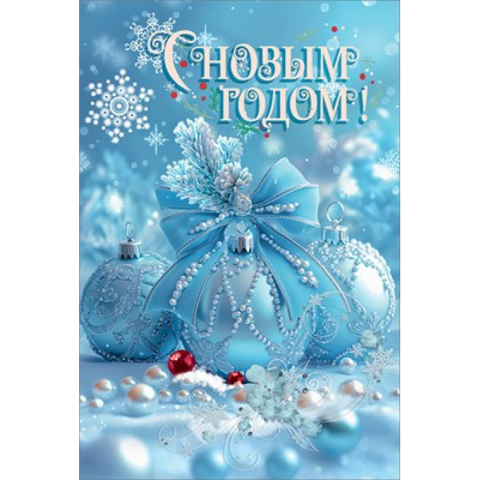 Открытка "С Новым годом!"