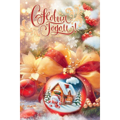 Открытка "С Новым годом!"