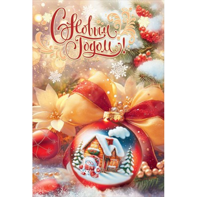 Открытка "С Новым годом!"