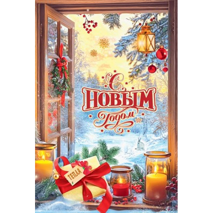 Открытка "С Новым годом Тепла!"