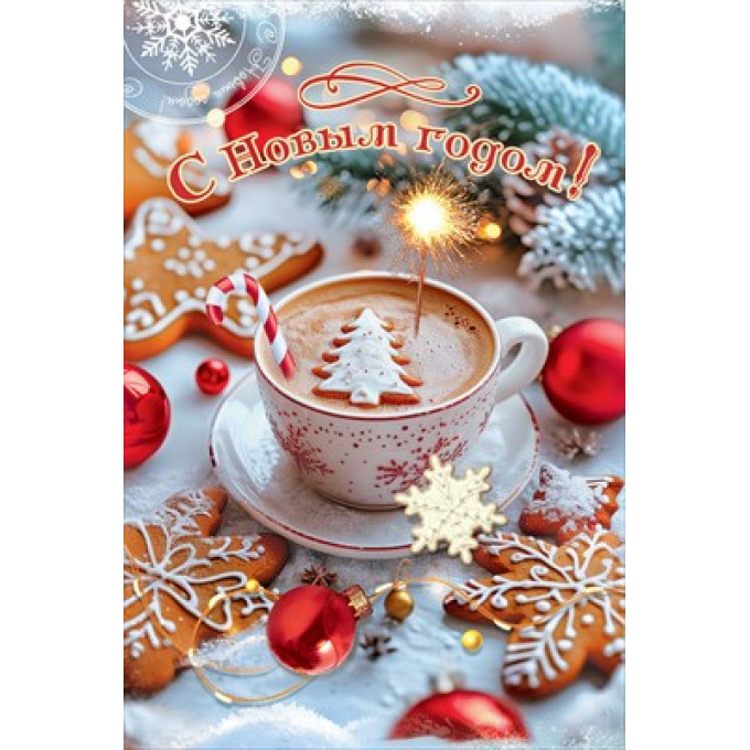 Открытка "С Новым годом!"