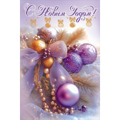 Открытка "С Новым годом!"