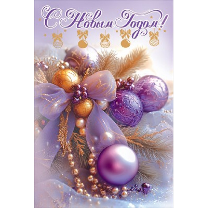 Открытка "С Новым годом!"