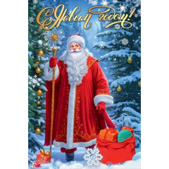 Открытка "С Новым годом!"