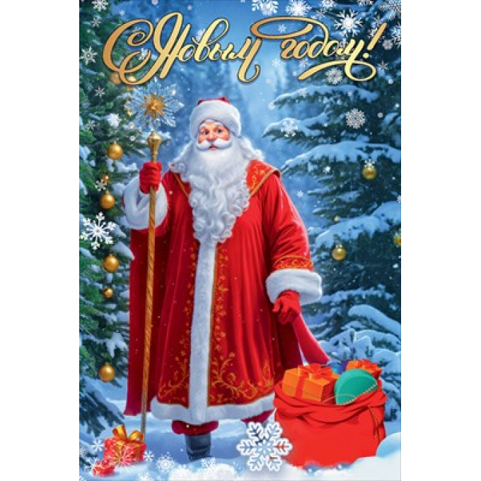 Открытка "С Новым годом!"