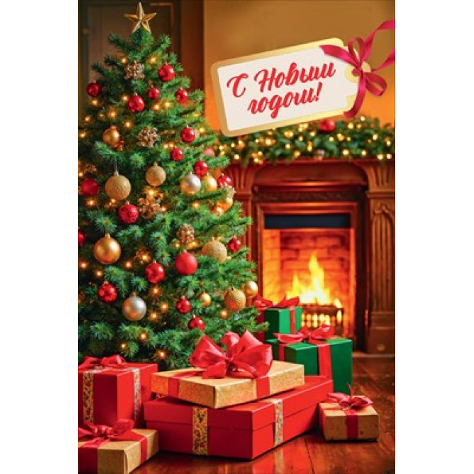Открытка "С Новым годом!"