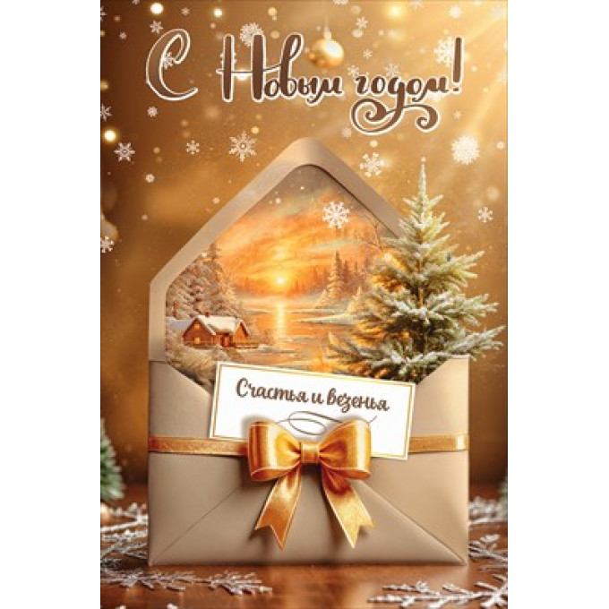 Открытка "С Новым годом! Счастья и везенья"