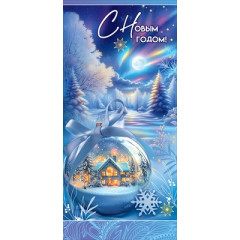 Открытка "С Новым годом!"