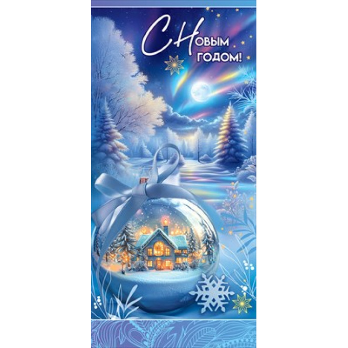 Открытка "С Новым годом!"