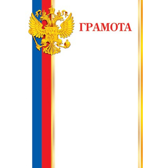 Грамота А4