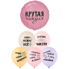 Набор шаров КРУТАЯ ЧИКУЛЯ (фольга Круг + 6 шт латекс)