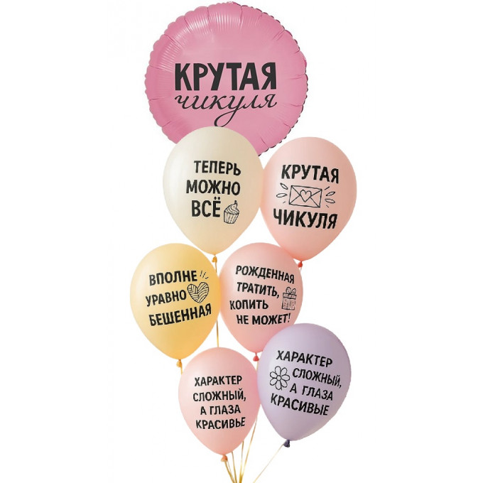 Набор шаров КРУТАЯ ЧИКУЛЯ (фольга Круг + 6 шт латекс)