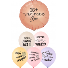 Набор шаров ТЕПЕРЬ МОЖНО ВСЁ 18 (фольга Круг + 6 шт латекс)