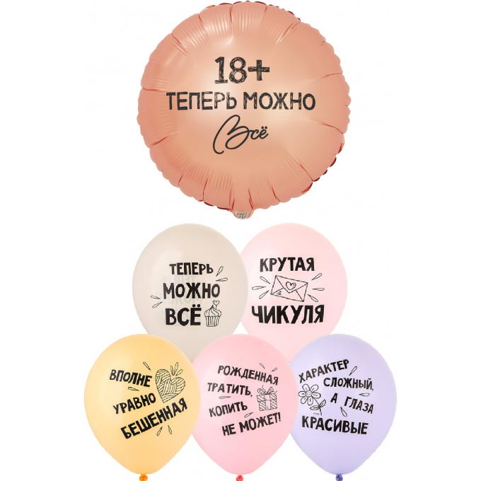 Набор шаров ТЕПЕРЬ МОЖНО ВСЁ 18 (фольга Круг + 6 шт латекс)
