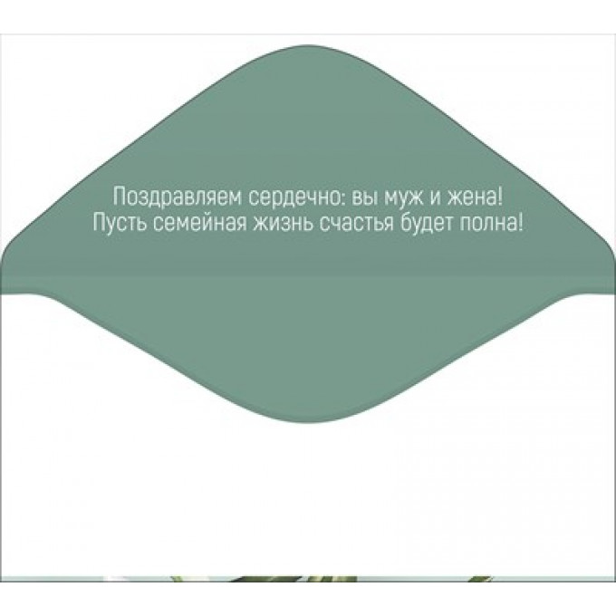 Конверт для денег "С днем свадьбы!"