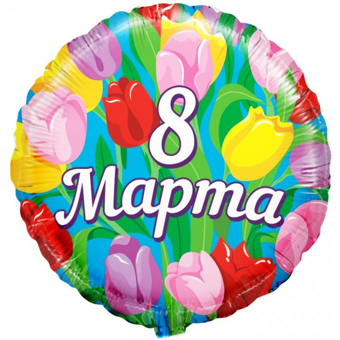 Воздушный шар фольгированный с рисунком 18\'\' Круг  8 Марта, Тюльпаны 46 см
