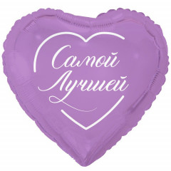 Воздушный шар фольгированный с рисунком 18" Сердце САМОЙ ЛУЧШЕЙ
