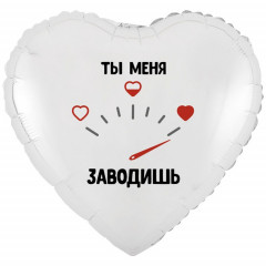 Воздушный шар фольгированный с рисунком 18" Сердце ТЫ МЕНЯ ЗАВОДИШЬ