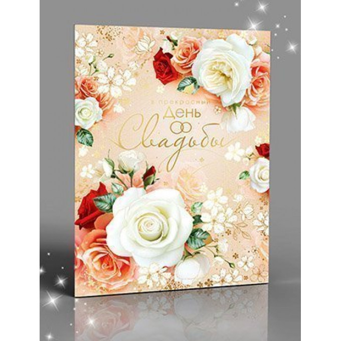 Открытка В прекрасный День Свадьбы!