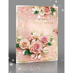 Открытка С Днем Свадьбы!