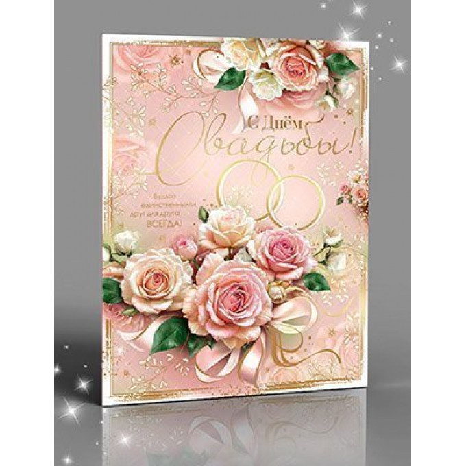 Открытка С Днем Свадьбы!