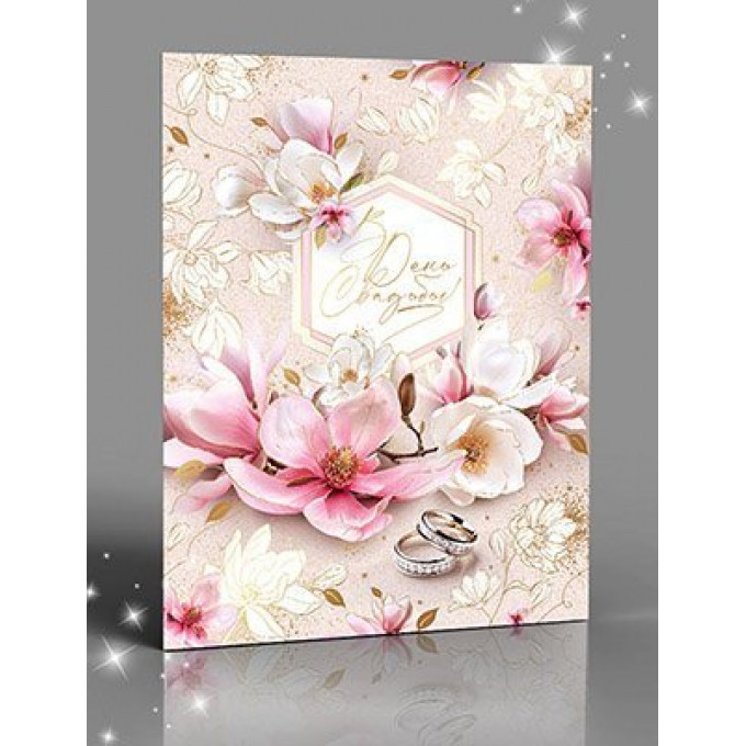 Открытка В День Свадьбы!