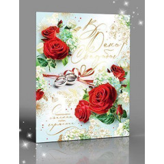 Открытка В День Свадьбы!