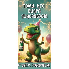 Конверт для денег "С Днем рождения! Тому, кто видел динозавров!"