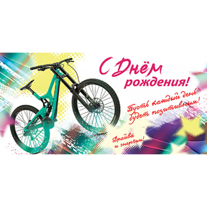 Конверт для денег С Днем рождения! Пусть каждый день будет позитивным!