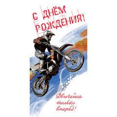 Конверт для денег С Днем рождения! Двигайся только вперёд!