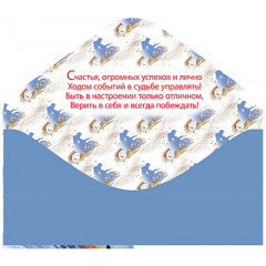 Конверт для денег С Днем рождения! Двигайся только вперёд!