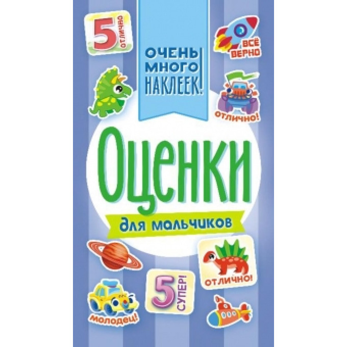 Блокнот с наклейками А6 Оценки для мальчиков