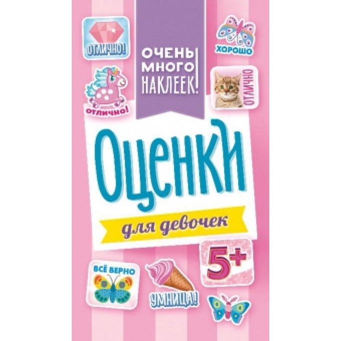 Альбом наклеек А6 Оценки для девочек