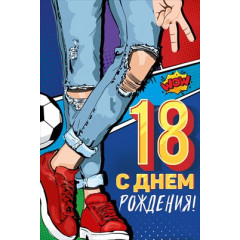 Открытка "С Днем рождения! 18 лет"